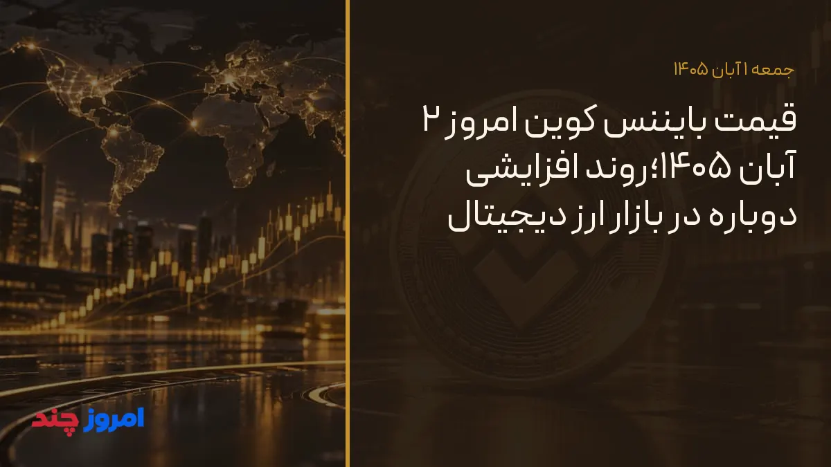 قیمت بایننس کوین امروز ۲ آبان ۱۴۰۵؛روند افزایشی دوباره در بازار ارز دیجیتال — ۱ آبان ۱۴۰۵