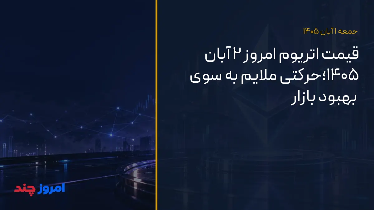قیمت اتریوم امروز ۲ آبان ۱۴۰۵؛حرکتی ملایم به سوی بهبود بازار — ۱ آبان ۱۴۰۵