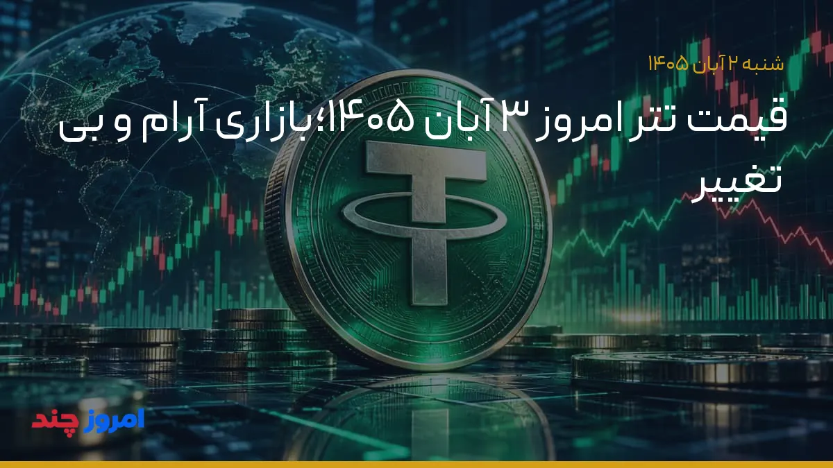 قیمت تتر امروز ۳ آبان ۱۴۰۵؛بازاری آرام و بی تغییر — ۲ آبان ۱۴۰۵