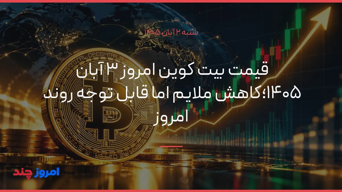 قیمت بیت کوین امروز ۳ آبان ۱۴۰۵؛کاهش ملایم اما قابل توجه روند امروز — ۲ آبان ۱۴۰۵