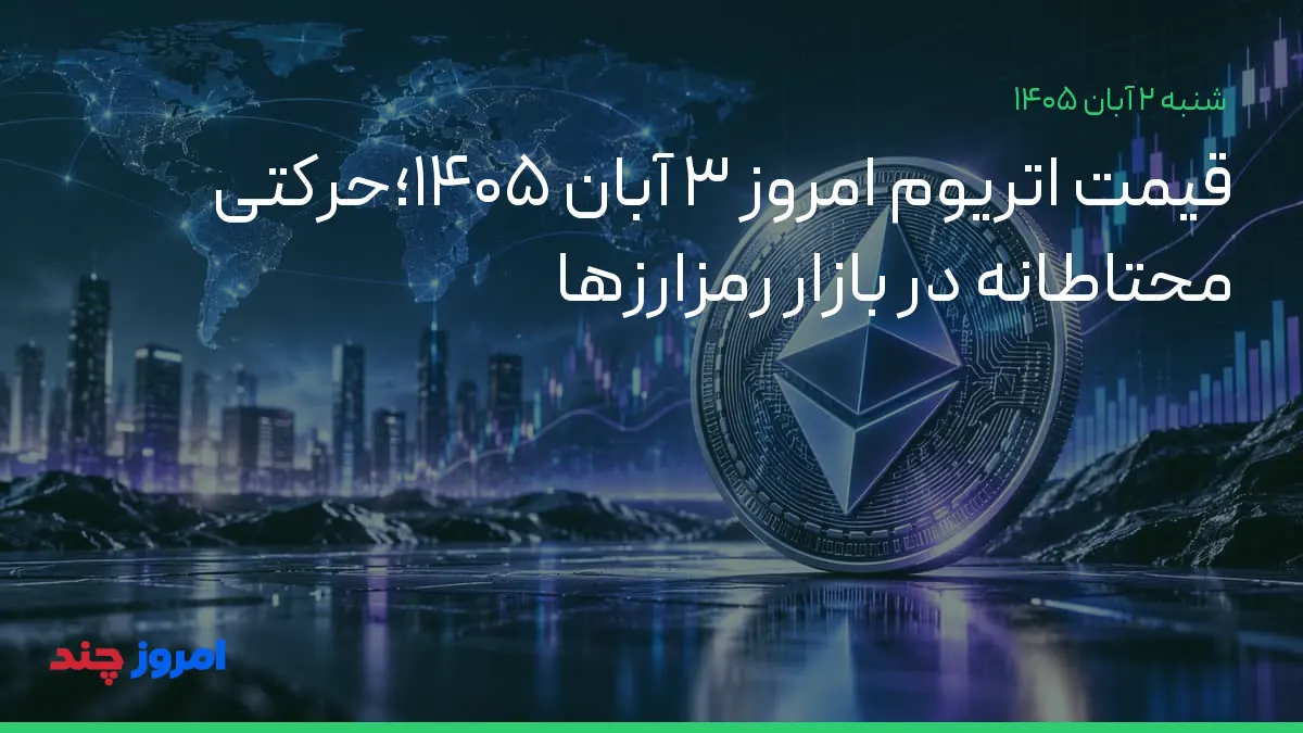 قیمت اتریوم امروز ۳ آبان ۱۴۰۵؛حرکتی محتاطانه در بازار رمزارزها — ۲ آبان ۱۴۰۵
