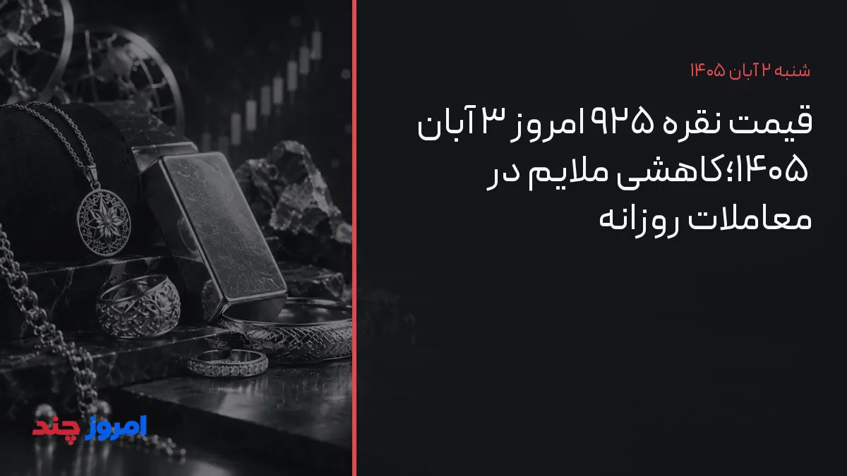 قیمت نقره ۹۲۵ امروز ۳ آبان ۱۴۰۵؛کاهشی ملایم در معاملات روزانه — ۲ آبان ۱۴۰۵