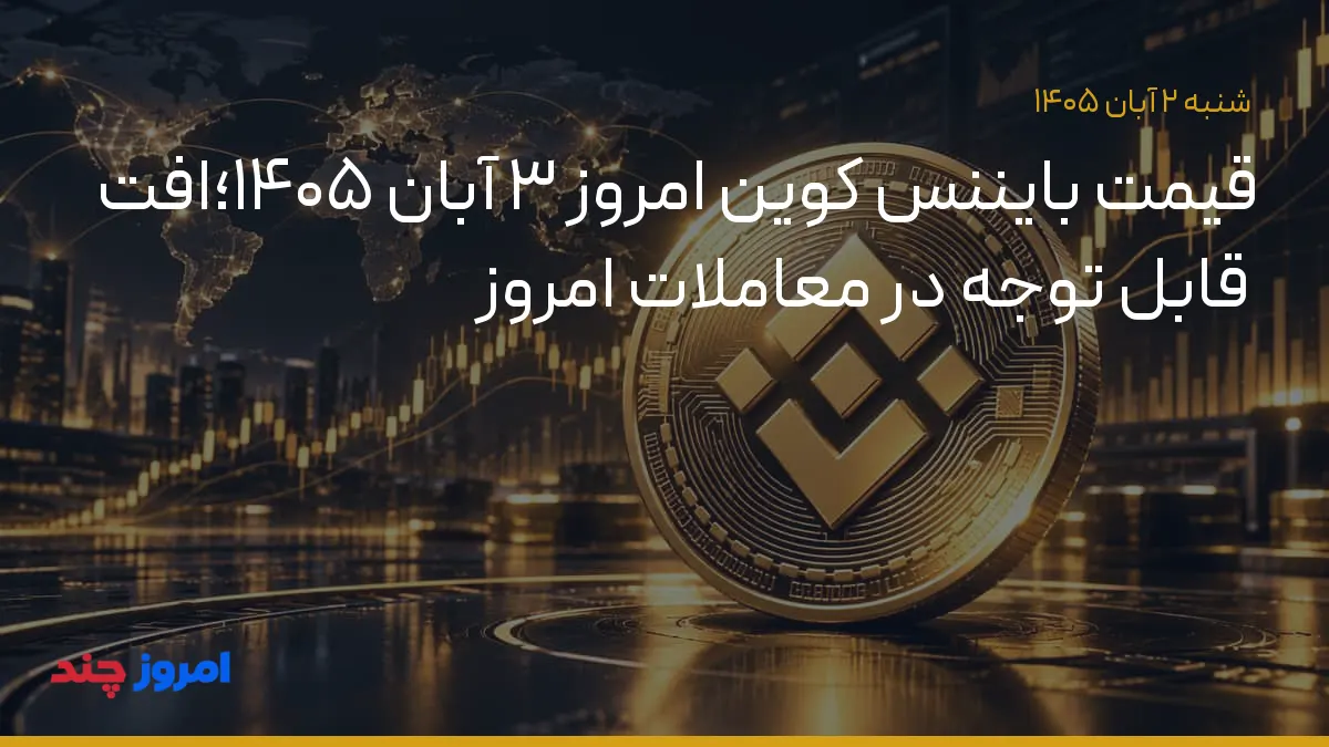 قیمت بایننس کوین امروز ۳ آبان ۱۴۰۵؛افت قابل توجه در معاملات امروز — ۲ آبان ۱۴۰۵