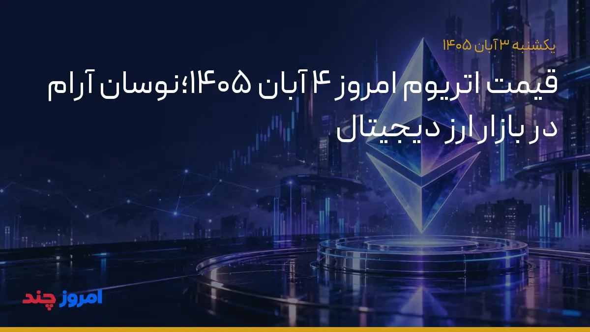 قیمت اتریوم امروز ۴ آبان ۱۴۰۵؛نوسان آرام در بازار ارز دیجیتال — ۳ آبان ۱۴۰۵