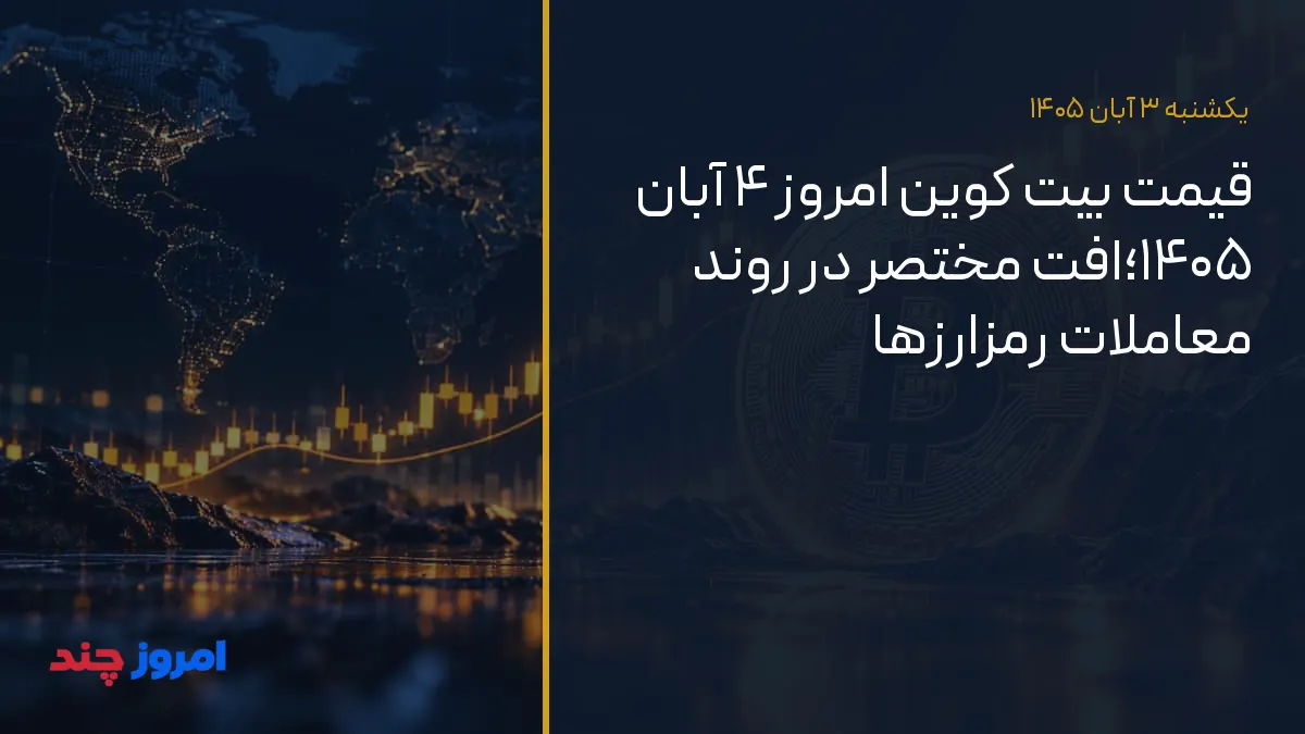 قیمت بیت کوین امروز ۴ آبان ۱۴۰۵؛افت مختصر در روند معاملات رمزارزها — ۳ آبان ۱۴۰۵