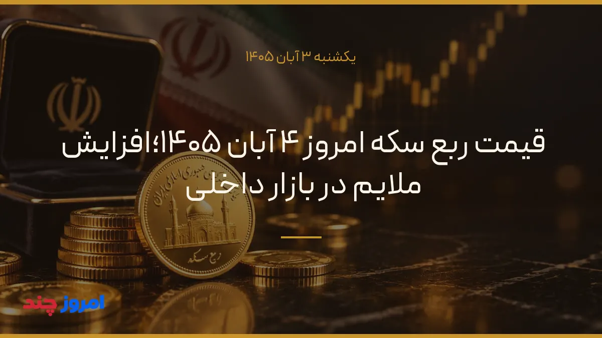 قیمت ربع سکه امروز ۴ آبان ۱۴۰۵؛افزایش ملایم در بازار داخلی — ۳ آبان ۱۴۰۵