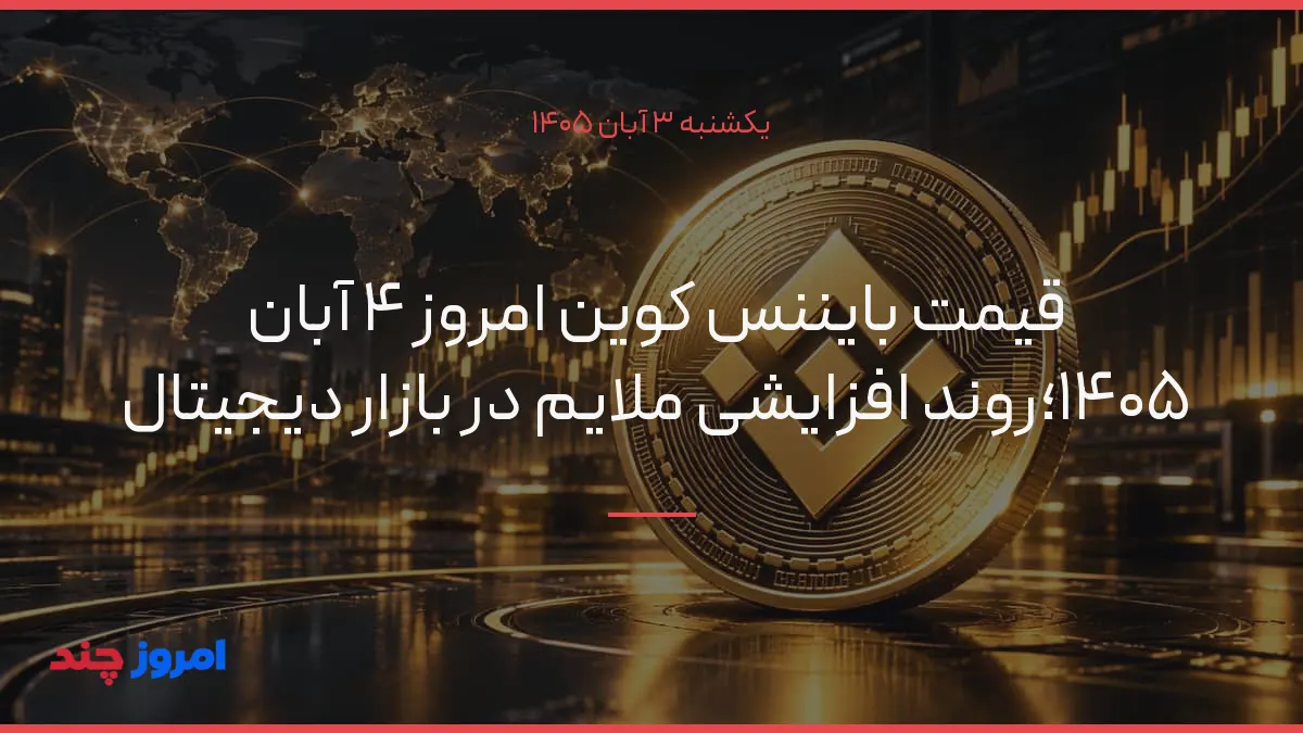 قیمت بایننس کوین امروز ۴ آبان ۱۴۰۵؛روند افزایشی ملایم در بازار دیجیتال — ۳ آبان ۱۴۰۵