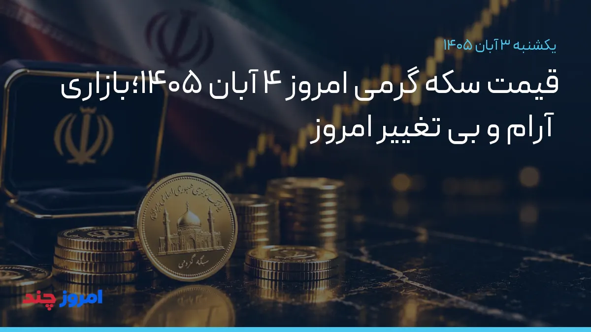 قیمت سکه گرمی امروز ۴ آبان ۱۴۰۵؛بازاری آرام و بی تغییر امروز — ۳ آبان ۱۴۰۵