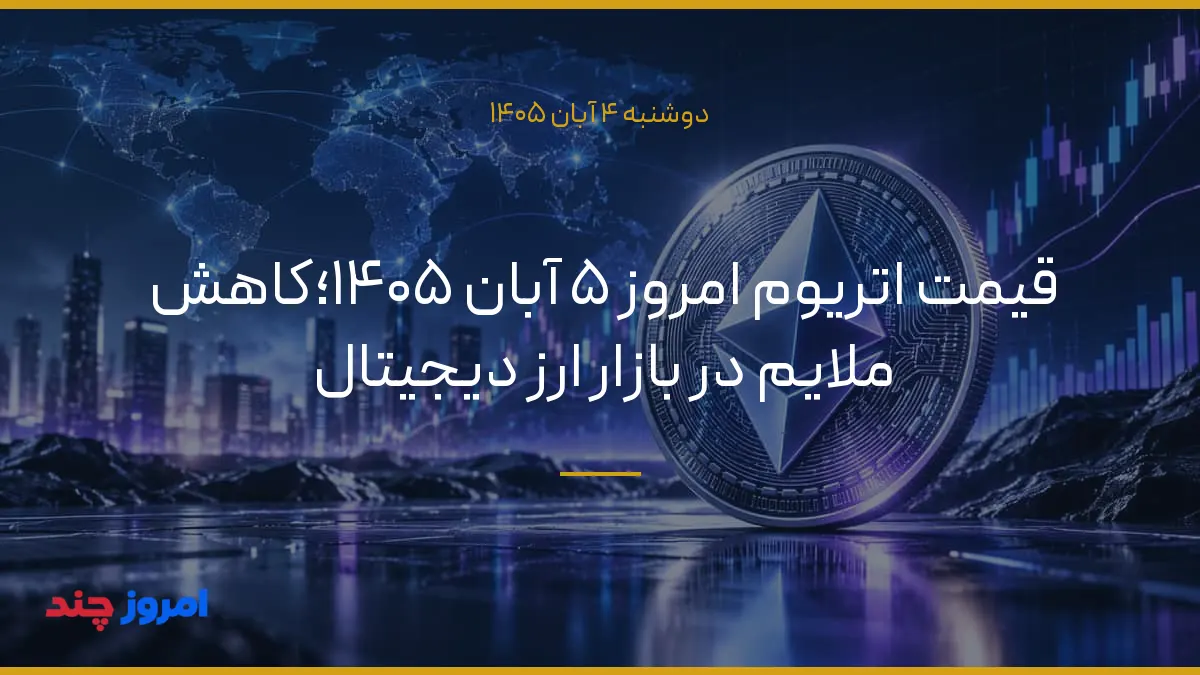 قیمت اتریوم امروز ۵ آبان ۱۴۰۵؛کاهش ملایم در بازار ارز دیجیتال — ۴ آبان ۱۴۰۵