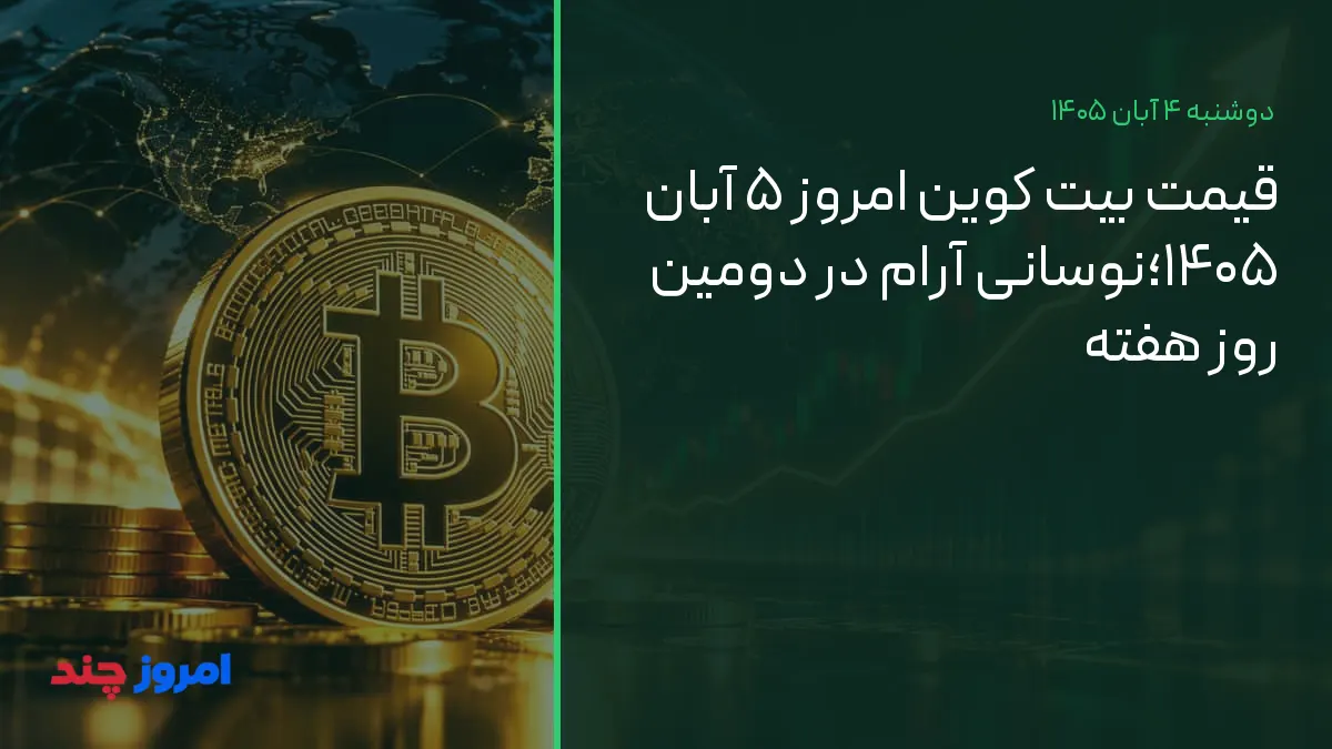 قیمت بیت کوین امروز ۵ آبان ۱۴۰۵؛نوسانی آرام در دومین روز هفته — ۴ آبان ۱۴۰۵