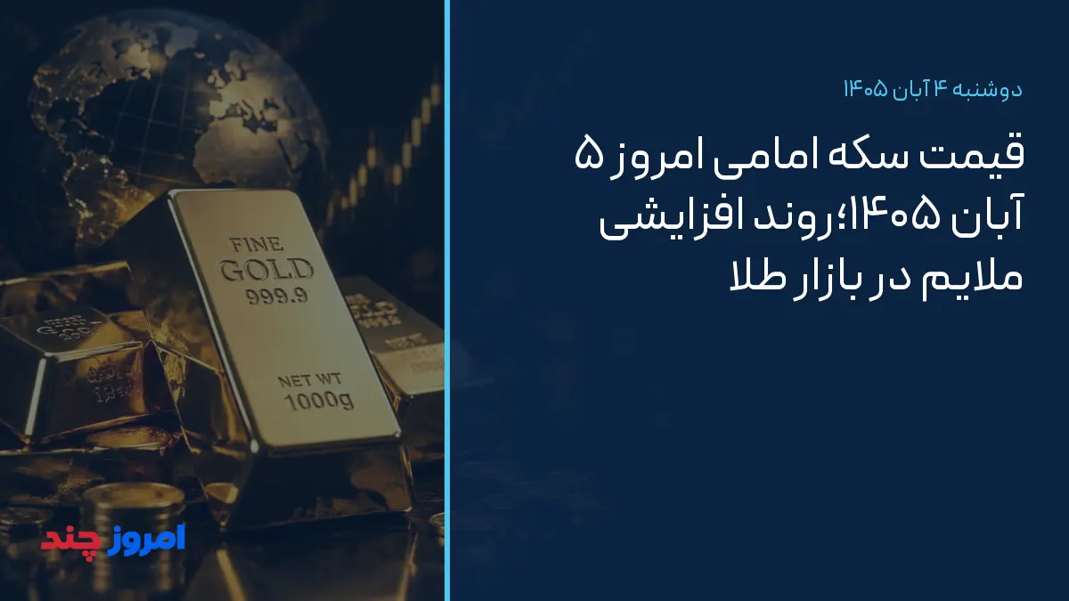 قیمت سکه امامی امروز ۵ آبان ۱۴۰۵؛روند افزایشی ملایم در بازار طلا — ۴ آبان ۱۴۰۵