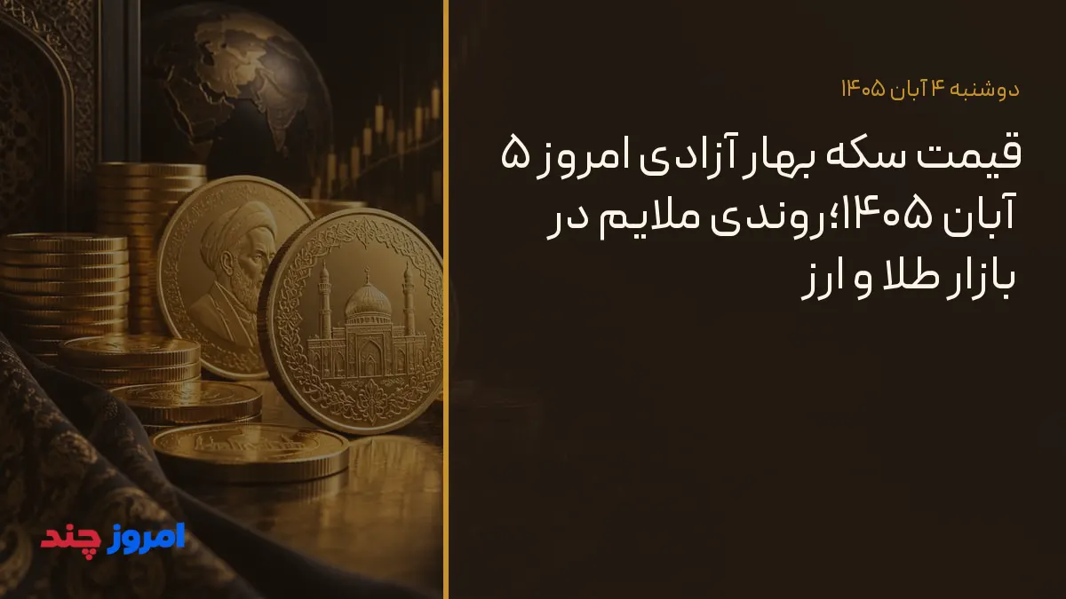 قیمت سکه بهار آزادی امروز ۵ آبان ۱۴۰۵؛روندی ملایم در بازار طلا و ارز — ۴ آبان ۱۴۰۵