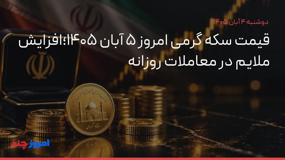 قیمت سکه گرمی امروز ۵ آبان ۱۴۰۵؛افزایش ملایم در معاملات روزانه — ۴ آبان ۱۴۰۵