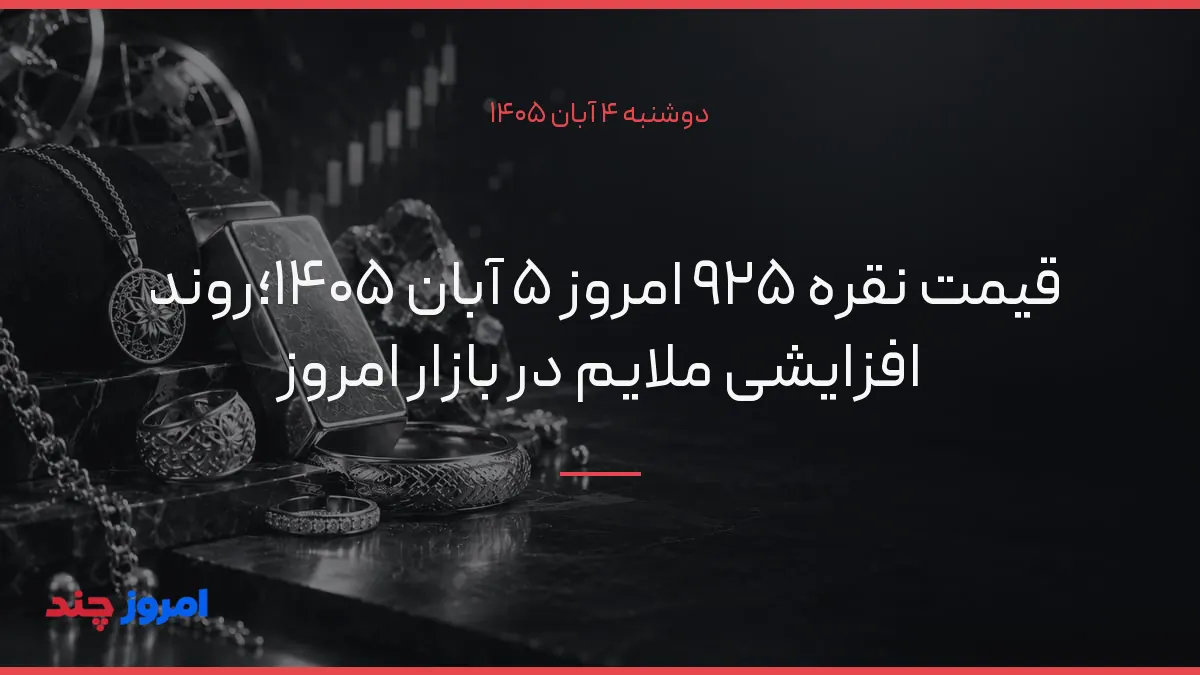 قیمت نقره ۹۲۵ امروز ۵ آبان ۱۴۰۵؛روند افزایشی ملایم در بازار امروز — ۴ آبان ۱۴۰۵