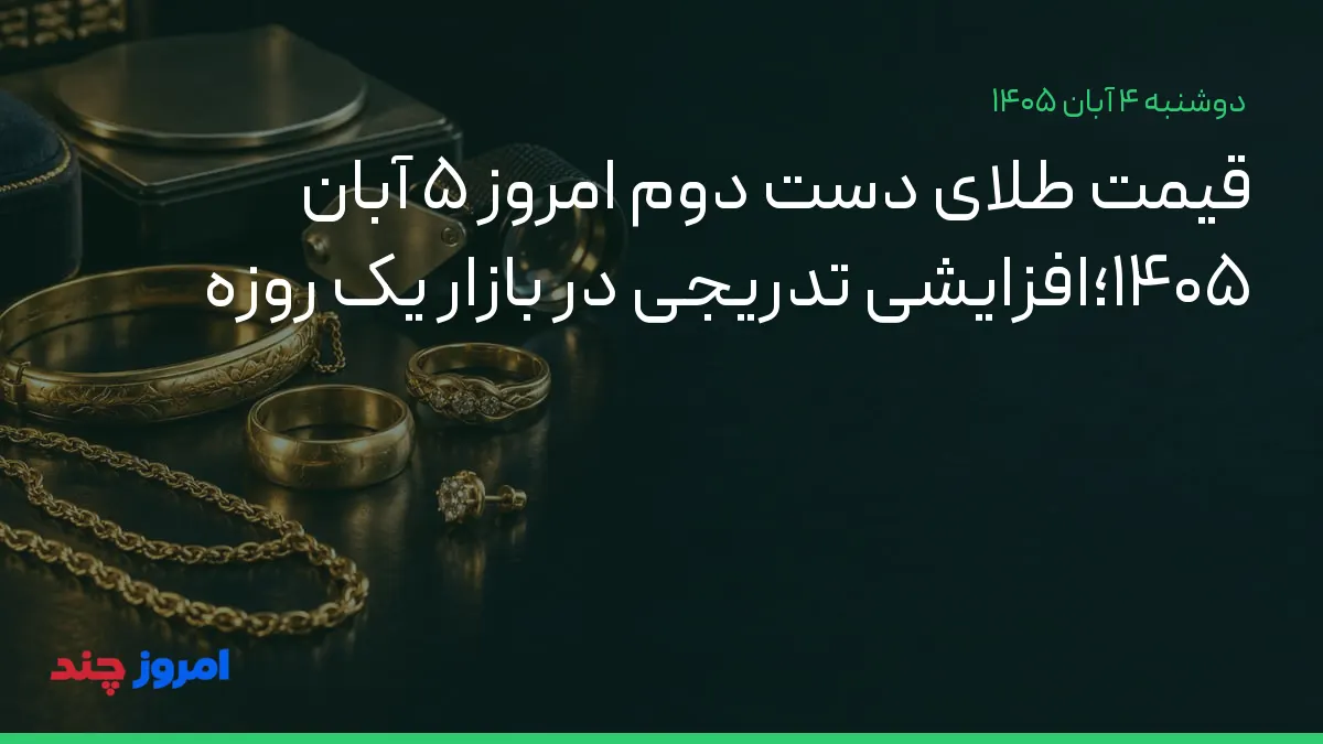 قیمت طلای دست دوم امروز ۵ آبان ۱۴۰۵؛افزایشی تدریجی در بازار یک روزه — ۴ آبان ۱۴۰۵
