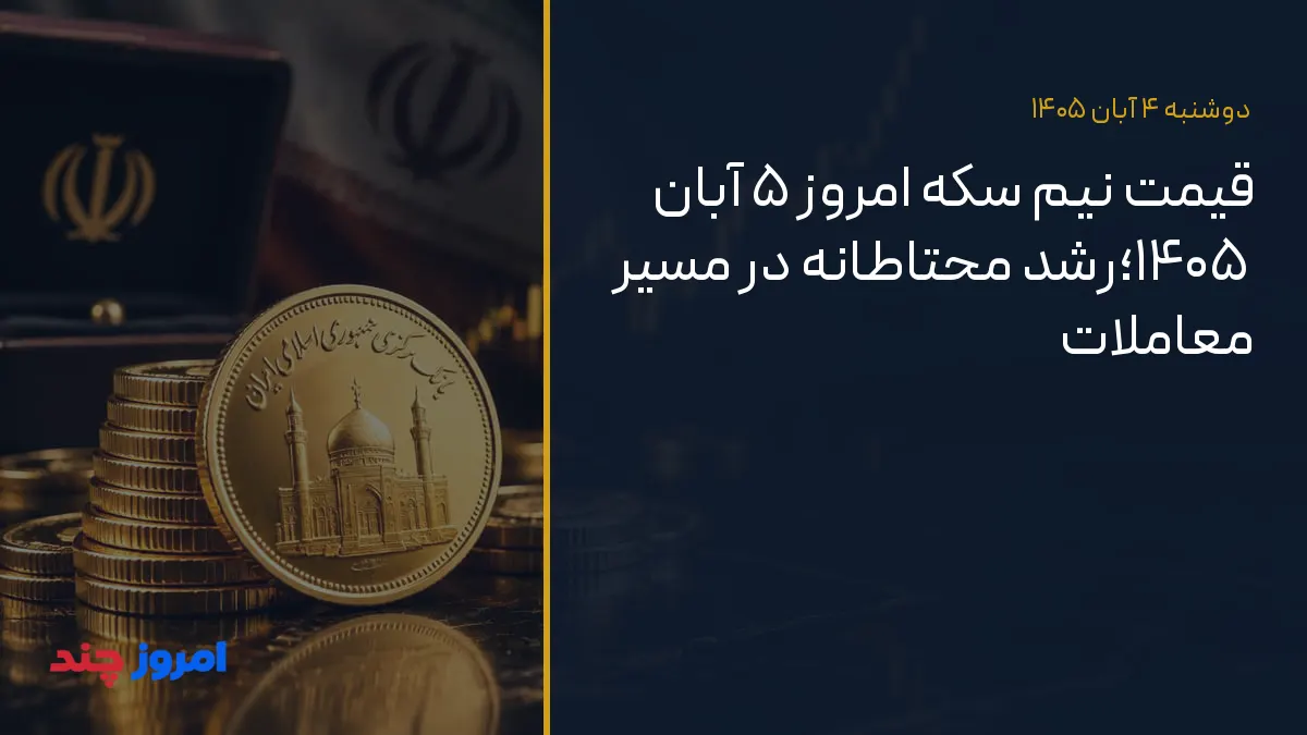 قیمت نیم سکه امروز ۵ آبان ۱۴۰۵؛رشد محتاطانه در مسیر معاملات — ۴ آبان ۱۴۰۵