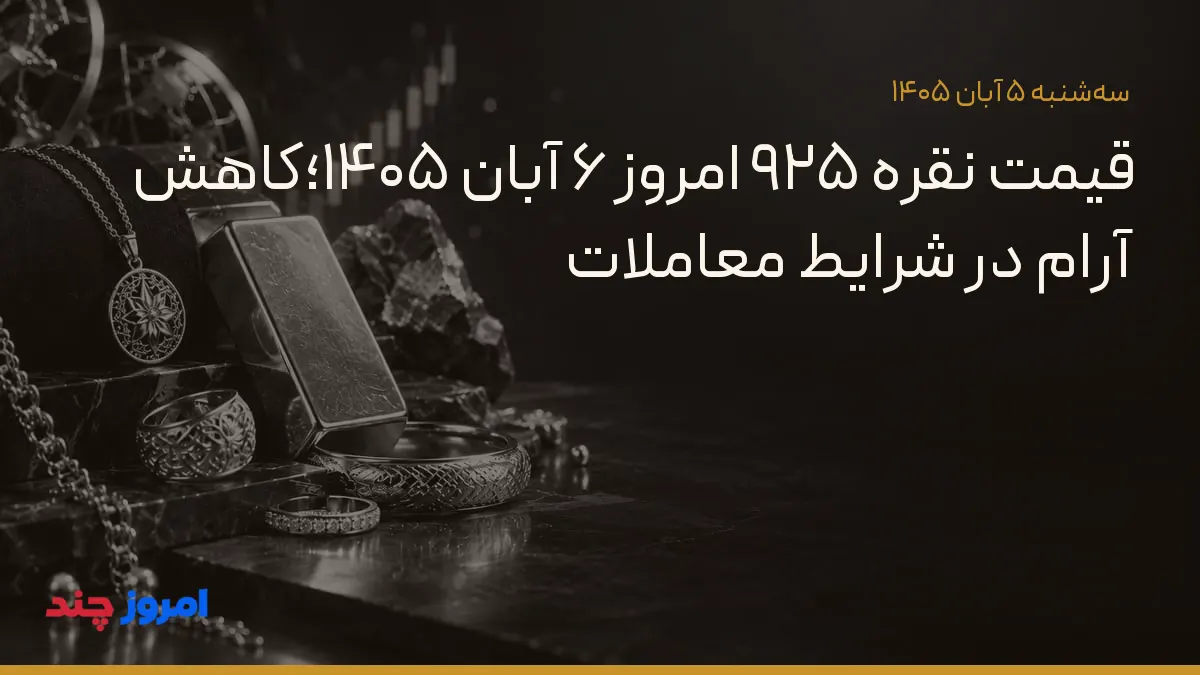 قیمت نقره ۹۲۵ امروز ۶ آبان ۱۴۰۵؛کاهش آرام در شرایط معاملات — ۵ آبان ۱۴۰۵