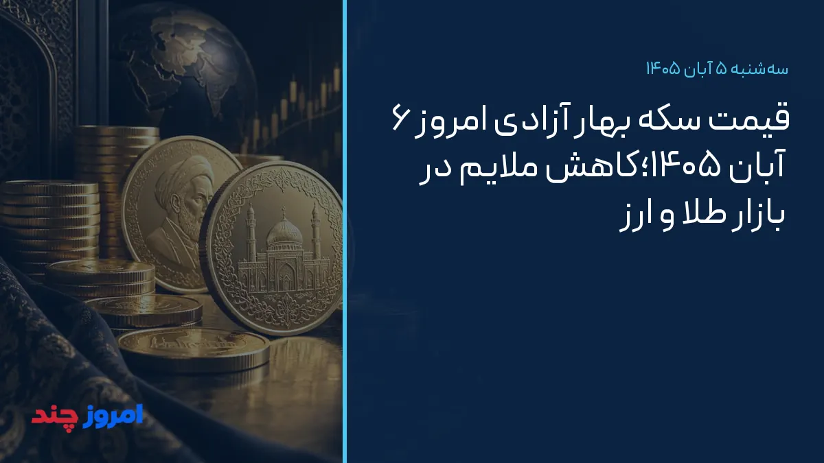 قیمت سکه بهار آزادی امروز ۶ آبان ۱۴۰۵؛کاهش ملایم در بازار طلا و ارز — ۵ آبان ۱۴۰۵