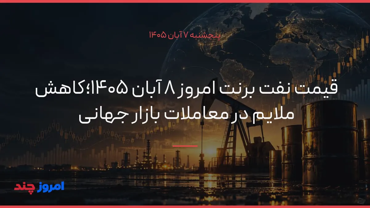 قیمت نفت برنت امروز ۸ آبان ۱۴۰۵؛کاهش ملایم در معاملات بازار جهانی — ۷ آبان ۱۴۰۵